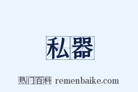 私器是什么意思的图片